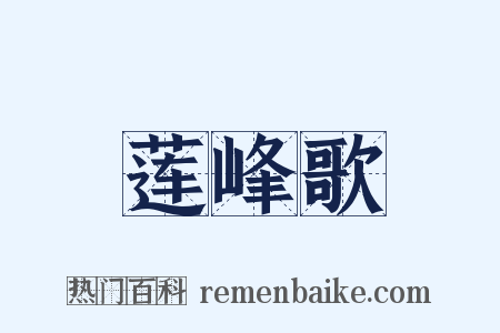 莲峰歌是什么意思的图片